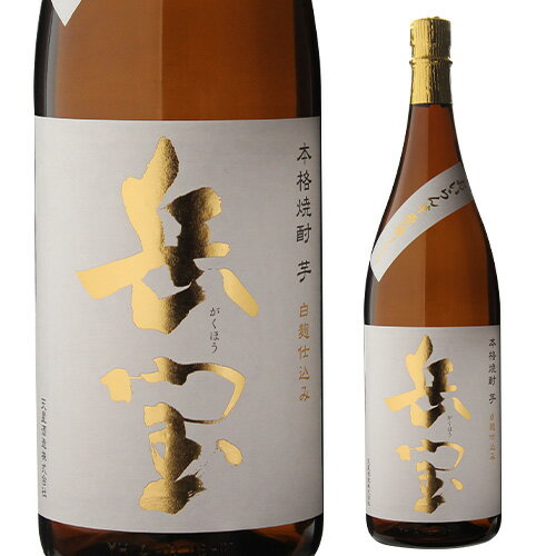 芋焼酎 岳宝 白麹 花魁芋原酒ブレンド 25度 1.8L 瓶鹿児島県 天星酒造[いも焼酎][1800ml][瓶][本格焼酎][長S]