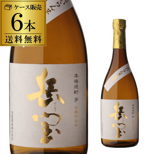 【5/20限定 全品P3倍】芋焼酎 岳宝 白麹 花魁芋原酒ブレンド 25度 720ml 6本 瓶鹿児島県 天星酒造[送料無料][いも焼酎][4合瓶][瓶][本格焼酎][長S]