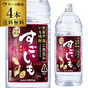 【300円OFFクーポン&全品3倍(5/1~2日9:59)】【4/30限定 全品P3倍】送料無料 ケース販売 いも焼酎すごいも25度 芋焼酎 4Lペット 400...