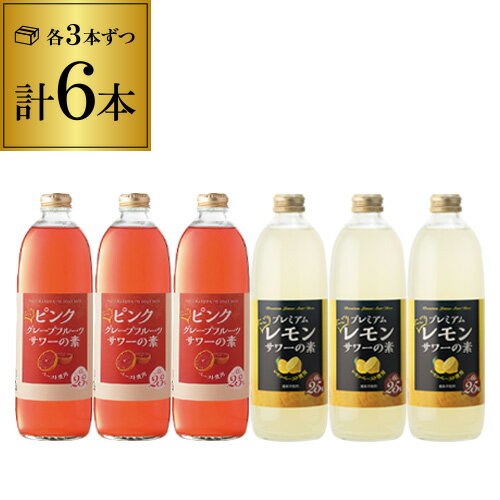 楽天日本のSAKE 　和泉清　 楽天市場店能勢プレミアム濁りサワーの素 6本 セット（レモン3本 ピンクグレープフルーツ3本）[リキュール][レモン][濁り][ピンググレープフルーツ][能勢酒造][果肉][果汁][ソーダ割り][炭酸割り]