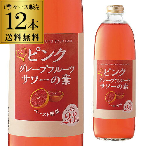 送料無料 1本当たり680円(税込) 能勢酒造 プレミアムにごりピンクグレープフルーツサワーの素 23度 500ml 12本カクテル グレープフルーツサワー 酒精 リキュール GF ノセソーダ 能勢ソーダ ピンクグレープフルーツペースト 長S