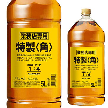 【4本まで1梱包】新 サントリー 特製 角瓶 5L(5000ml) 業務用 ウイスキー リキュール 国産 [長S]