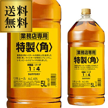 あす楽 時間指定不可 送料無料 新 サントリー 特製 角瓶 5L(5000ml) 業務用 角ハイボール ハイボール [ウイスキー][リキュール] [YF]