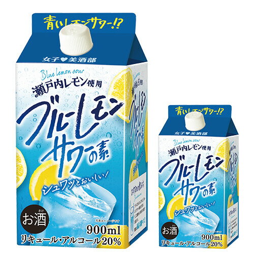 女子美酒部 ブルーレモンサワーの素 20度 900ml パック レモン浸漬酒 レモン サワー 炭酸割 [長S]