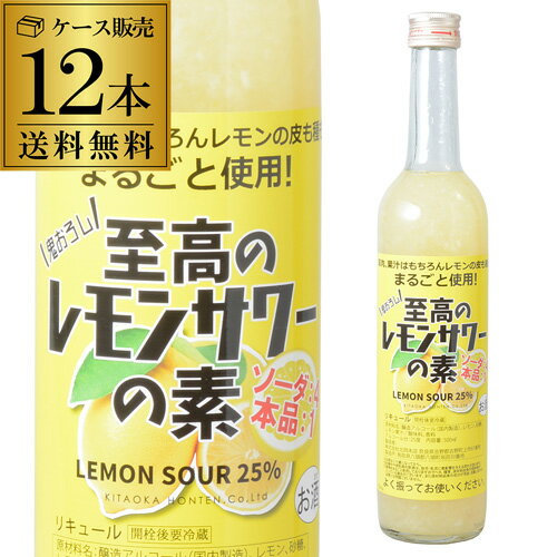 ケース販売 送料無料 北岡本店 至高のレモンサワーの素 25度 500ml×12 奈良県　北岡本店[リキュール][..