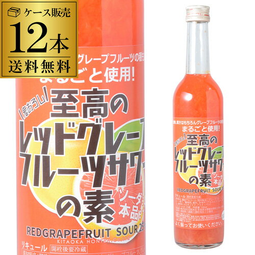 楽天日本のSAKE 　和泉清　 楽天市場店【5/14～15限定 全品P3倍】ケース販売 送料無料 北岡本店 至高のレッドグレープフルーツサワーの素 25度 500ml×12 奈良県　北岡本店[リキュール][レッドグレープフルーツサワー][果肉][果汁][丸ごと][長S][ソーダ割り][炭酸割り