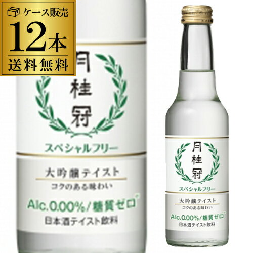 日本酒P5倍【送料無料】【12本販売】月桂冠 スペシャルフリー 245ml×12本（1ケース）〜大吟醸酒の香味、ノンアルコール日本酒テイスト飲料〜アルコール分「0.00％」 糖質ゼロ RSL P5倍は11月4日20時〜11日1:59