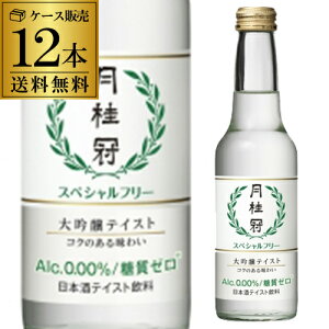 日本酒P5倍【送料無料】【12本販売】月桂冠 スペシャルフリー 245ml×12本（1ケース）〜大吟醸酒の香味、ノンアルコール日本酒テイスト飲料〜アルコール分「0.00％」 糖質ゼロ RSL P5倍は11月4日20時〜11日1:59