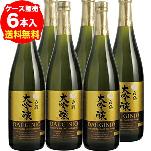 【5/20限定 全品P3倍】白鶴 大吟醸 720ml×6本【6本販売】【送料無料】[四合瓶][大吟醸酒]［白鶴酒造］[長S]