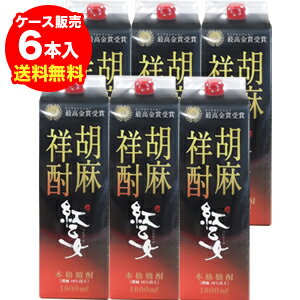 《パック》ごま祥酎 紅乙女胡麻焼酎 25度 1.8Lパック×6本福岡県 紅乙女酒造【6本販売】【送料無料】［1..