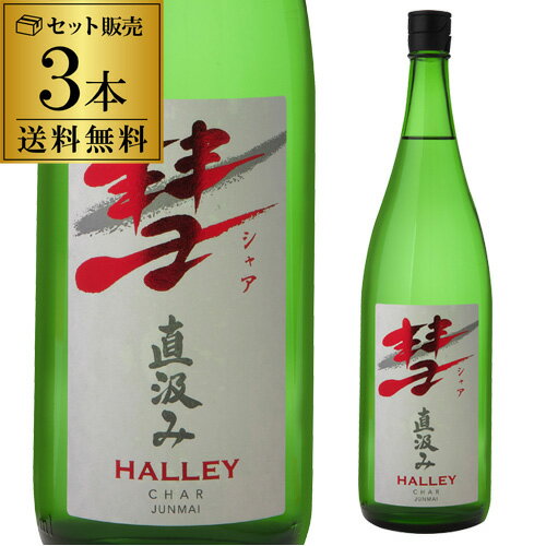 【5/20限定 全品P3倍】彗（シャア）HALLEY ハレー1800ml 3本 送料無料 15度 直汲み 純米酒長野県 遠藤酒造場 中口上品な香り 限定 日本酒 清酒 1.8L 一升瓶 [長S]