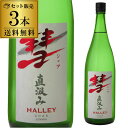 【4/30限定 全品P3倍】彗（シャア）HALLEY ハレー1800ml 3本 送料無料 15度 直汲み 純米酒長野県 遠藤酒造場 中口上品な香り 限定 日本酒 清酒 1.8L 一升瓶 長S