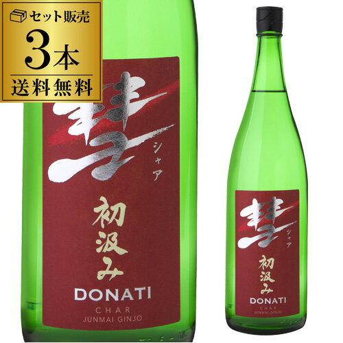 【5/20限定 全品P3倍】彗（シャア）DONATI ドナティ送料無料 1800ml 3本 15度 初汲み 純米吟醸長野県 遠藤酒造場 中口あらばしり 限定 日本酒 清酒 1.8L 一升瓶 [長S]