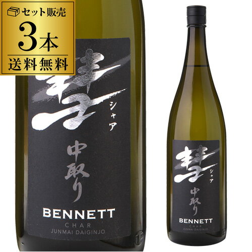 【5/20限定 全品P3倍】彗（シャア）BENNETT ベネット1800ml 3本 15度 中取り 純米大吟醸送料無料 長野県 遠藤酒造場 中口芳醇 限定 日本酒 清酒 1.8L 一升瓶 [長S]