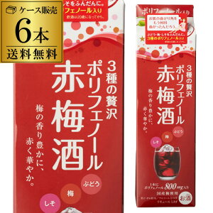 【5/9～10限定 全品P3倍】《パック》赤梅酒 1.8L 1.8Lパック×6本 ケース販売6本販売 送料無料 長S サッポロ