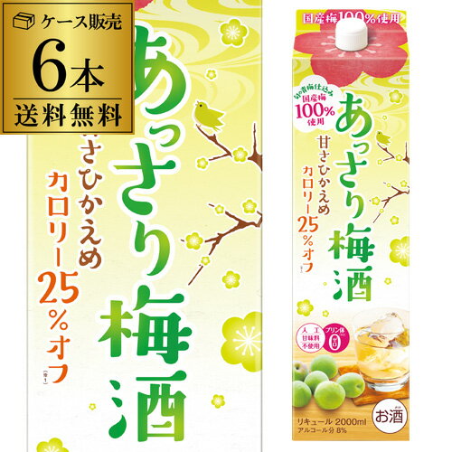 《パック》合同 あっさり梅酒 2L 6本 ケース販売 送料無料 長S 国産