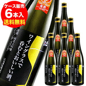 ワイングラスで呑むとおいしいお酒【ケース(6本入)】【送料無料】