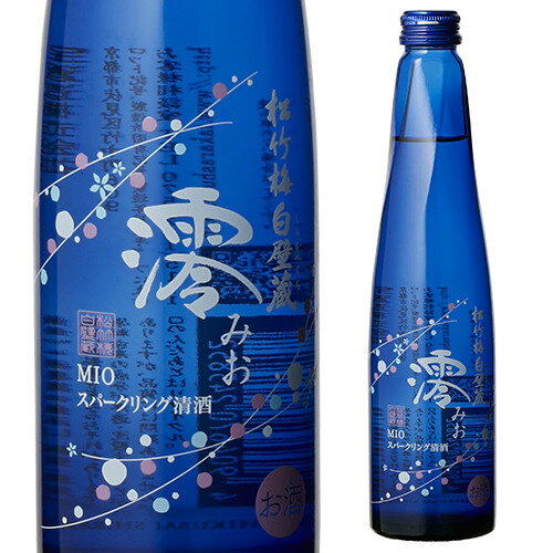 松竹梅 白壁蔵澪 -MIO- みおスパークリング清酒300ml瓶[日本酒][宝酒造][発泡性][長S]