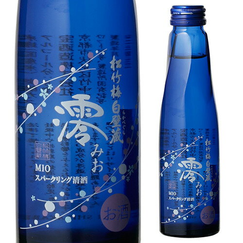 日本酒P5倍松竹梅 白壁蔵澪 -MIO- みおスパークリング清酒150ml瓶[日本酒][宝酒造][発泡性][長S]P5倍は9月4日20時〜11日1:59