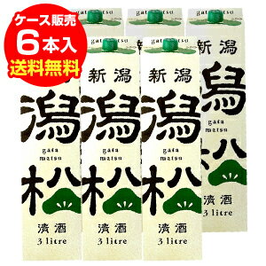 【5/20限定 全品P3倍】《パック》新潟清酒 潟松 3Lパック新潟 加藤酒造【6本販売】【送料無料】[3,000ml][佳撰酒][長S]