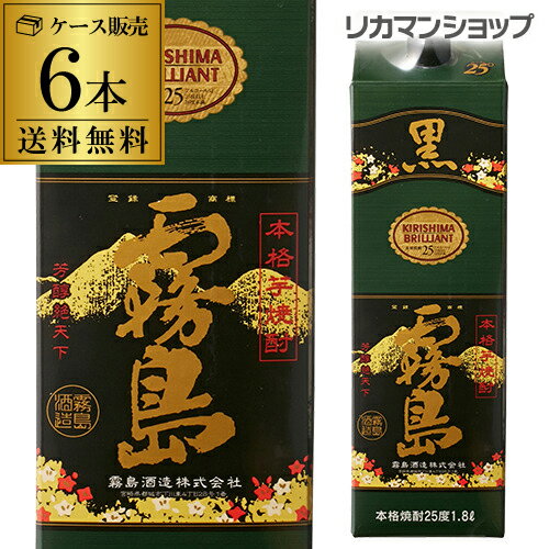 焼酎 芋焼酎 黒霧島 25度 1800ml パック 6本 宮崎県 霧島酒造 1.8Lケース 送料無料 いも焼酎 25° 1800ml RSL 1