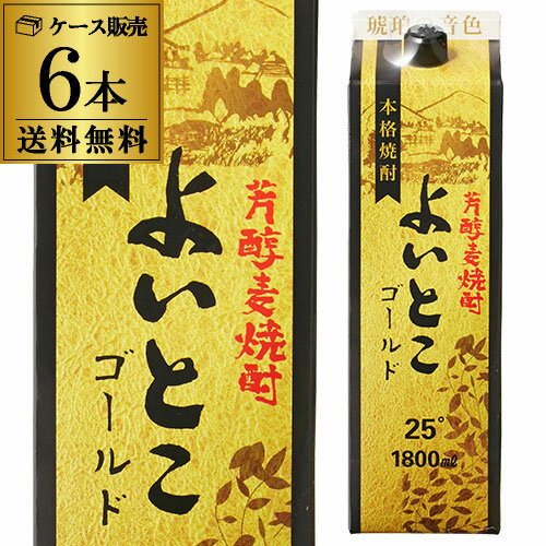 【5/20限定 全品P3倍】よいとこ ゴールド 25度 1.8L パック ×6本【送料無料】【ケース(6本)】[麦焼酎][1800ml][長S][長S]