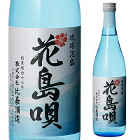 花島唄 琉球泡盛 25度 720ml[泡盛][長S]