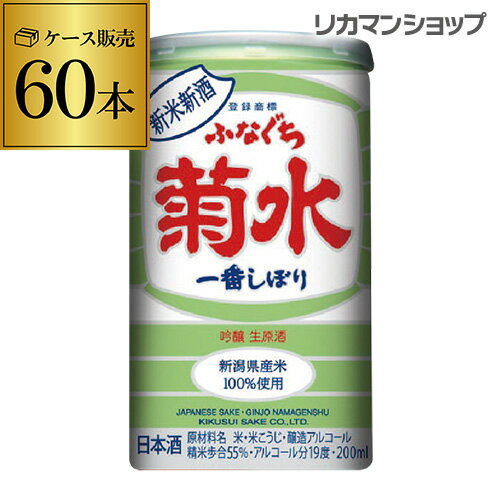 ふなぐち菊水 一番しぼり 新米新酒 吟醸生原酒 200ml 60本 送料無料 19度 新潟県産米100％使用 限定醸造 初物 日本酒 冷酒 清酒