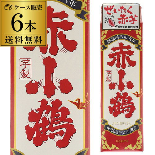 赤芋を原料に使用することにより、香ばしく甘みのある芋焼酎に仕上がる 商品名 赤小鶴 芋焼酎 25度 1.8Lパック 容量 1,800ml×6本 アルコール度数 25度 蔵名 小正酒造 ※他の商品と同梱はできません。 ※ケースを開封せずに出荷しますので納品書はお付けしておりません。