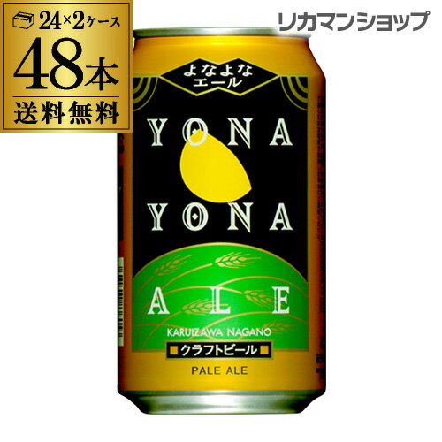 【5/20限定 全品P3倍】【あす楽】クラフト ビール よなよなエール 350ml 缶 48本 送料無料 ヤッホーブルーイング 48缶 2ケース（24本×2）YF