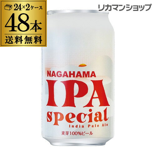 【5/14～15限定 全品P3倍】賞味期限2024年8月の訳あり 在庫処分 アウトレット 長浜 IPA スペシャル 350ml 缶 48本 送料無料 Nagahama IPA Special 長浜浪漫ビール 350ml 24本×2ケース販売ビール 地ビール クラフトビール長S