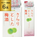 チョーヤ さらりとした梅酒 パック1000ml×6本 ケース販売 1L 長S