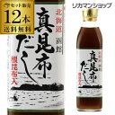 【1/9〜15限定 全品P3倍】【1本あたり582円】真昆布だし ヤマチュウ食品 300ml 12本 だし 出汁 こんぶ 昆布 真昆布 根昆布入り料亭 万能 ねこぶだし 昆布だし 和風だし 北海道 函館 虎S