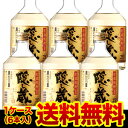 隠し蔵 麦焼酎 【4/20限定 全品P3倍】隠し蔵 熟成貯蔵麦焼酎麦焼酎 25度 720ml×6本鹿児島県 濱田酒造【720ml】【6本販売】【送料無料】［720ml］[長S]