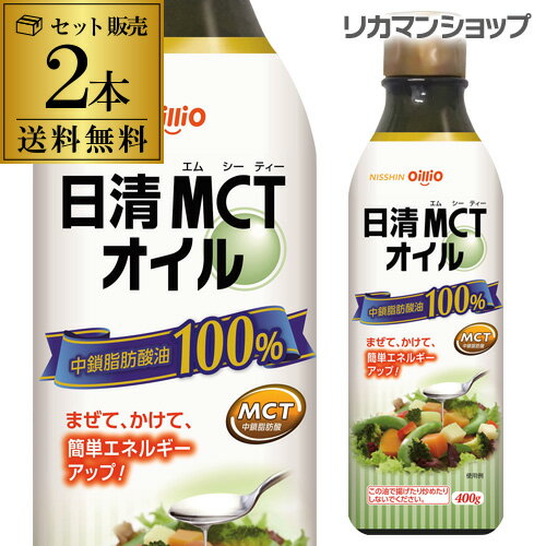 送料無料 日清MCTオイル 400g×2本 中鎖脂肪酸 オイル バターコーヒー 生食 ダイエットオイル 健康オイル 長S