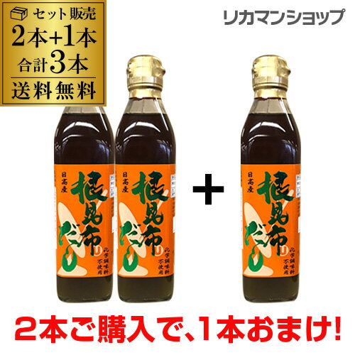 【5/30限定 全品P3倍】根昆布だし ねこぶだし ねこんぶだし ヤマチュウ食品 300ml 3本 セット2本ご購入で、1本おまけ！送料無料北海道 日高産 かつお節エキス味噌汁 漬物 昆布茶 煮物 鍋物 湯豆腐 おでん だし巻き 虎S