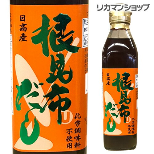 根昆布だし ねこぶだし ねこんぶだし ヤマチュウ食品 300ml北海道 日高産 かつお節エキス味噌汁 漬物 昆布茶 煮物 鍋物 湯豆腐 おでん だし巻き 虎S