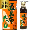 根昆布だし ねこぶだし ねこんぶだし ヤマチュウ食品 300ml 送料無料北海道 日高産 かつお節エキス味噌汁 漬物 昆布茶 煮物 鍋物 湯豆腐 おでん だし巻き 虎S