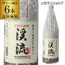 【9/30限定 全品P3倍】【秋限定】【送料無料】渓流 ひやおろし 純米生詰 1.8L×6本 長野県 遠藤酒造場 日本酒 清酒 冷やおろし 冷卸 一升瓶 セット 1800ml 長S