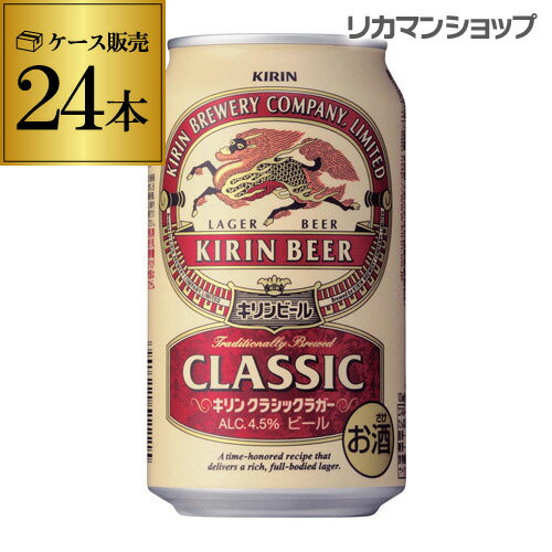 キリン クラシックラガー 【5/23～25限定 全品P3倍】キリン クラシックラガー 350ml×24缶【ご注文は2ケースまで1個口配送可能です！】【ケース】[ビール][国産][日本] 24本 [長S]