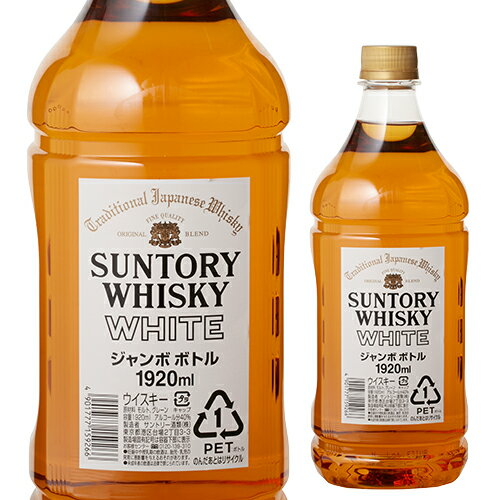 【5/14～15限定 全品P3倍】サントリー ホワイト ジャンボペットボトル 1.92L[ウイスキー][ウィスキー]japanese whisky [長S]