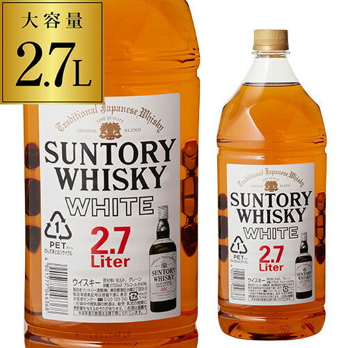 【5/20限定 全品P3倍】サントリー ホワイト 2.7L[ウイスキー][ウィスキー]japanese whisky [長S]