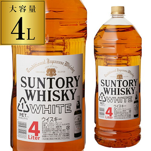 【5/9～10限定 全品P3倍】4本までで1梱包サントリー ホワイト 4L(4000ml)[長S]ウイスキー [ウイスキー][ウィスキー]japanese whisky