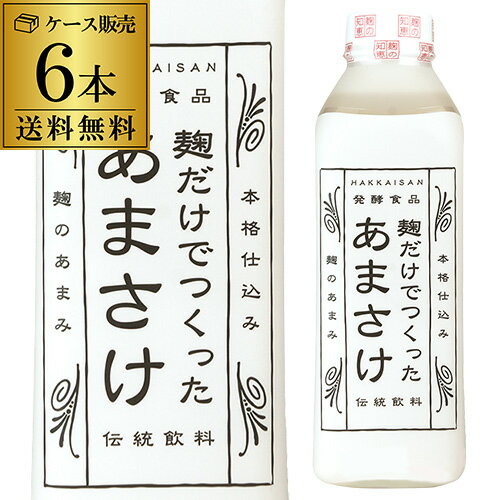 【5/18限定 全品P10倍 要エントリー】送料無料 麹だけでつくったあまさけ 825ml×6本 新潟県 八海醸造 八海山 砂糖不使用 甘酒 あま酒 八幡クール便にて発送