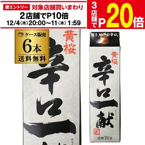【エントリー最大P20倍 スーパーSALE中】【12/4～10限定 全品P3倍】送料無料 1本あたり1,030円税別 日本酒 黄桜 辛口一献 パック 2L 14度 清酒 2000ml 京都府 黄桜 酒
