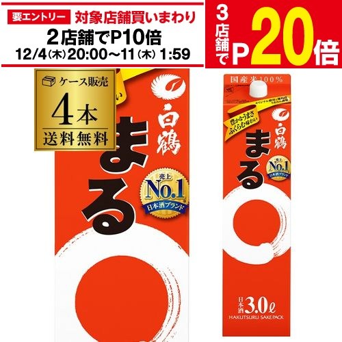 【エントリー最大P20倍 スーパーSALE中】【12/4～10限定 全品P3倍】白鶴 サケパック ま ...