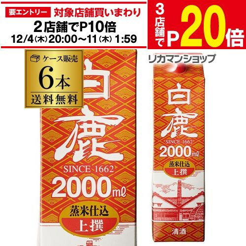 楽天日本のSAKE 　和泉清　 楽天市場店【エントリー最大P20倍 スーパーSALE中】【12/4～10限定 全品P3倍】送料無料 白鹿 上撰 パック 2L×6本 2000ml 兵庫県 辰馬本家酒造 日本酒 上撰パック パック酒 ケース販売 [長S]