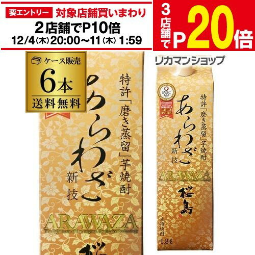 楽天日本のSAKE 　和泉清　 楽天市場店【エントリー最大P20倍 スーパーSALE中】【12/4～10限定 全品P3倍】1本あたり1,697円（税込）【100円OFFクーポン】焼酎 芋焼酎 桜島 あらわざ 芋焼酎 25度 1.8L パック 6本 長S