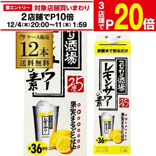 【エントリー最大P20倍 スーパーSALE中】【12/4～10限定 全品P3倍】1本当たり1,484円（税抜）送料無料 ケース販売 サントリー こだわり酒場のレモンサワーの素 1.8L 12本 紙パック ソーダ割り レモンチューハイ 1800 1,800 ケース 長S