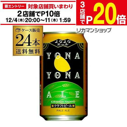 楽天日本のSAKE 　和泉清　 楽天市場店【エントリー最大P20倍 スーパーSALE中】【12/4～10限定 全品P3倍】よなよなエール350ml 缶×24本ヤッホーブルーイング【1ケース】【送料無料】[地ビール][国産][長野県][日本][クラフトビール][缶ビール] AIB